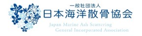 日本海洋散骨協会